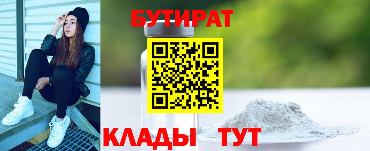 Холмск  Бутират бутандиол  Вход с VPN 